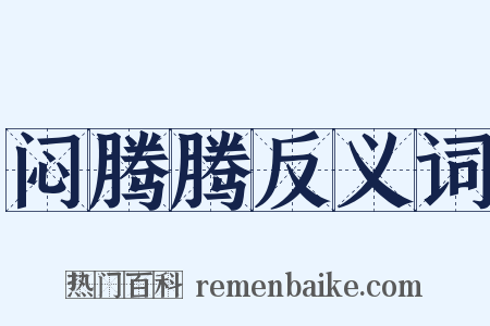 闷腾腾反义词是什么意思的图片